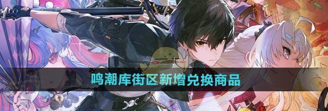 《鸣潮》库街区新增兑换商品介绍