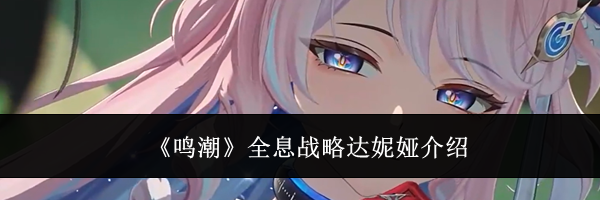 《鸣潮》全息战略达妮娅介绍