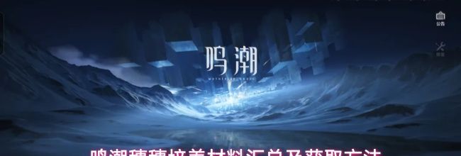 鸣潮穗穗培养材料汇总及获取方法