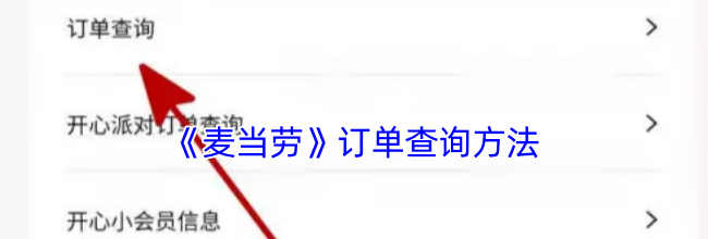 《麦当劳》订单查询方法