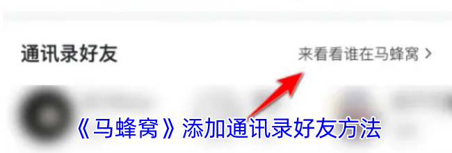《马蜂窝》添加通讯录好友方法