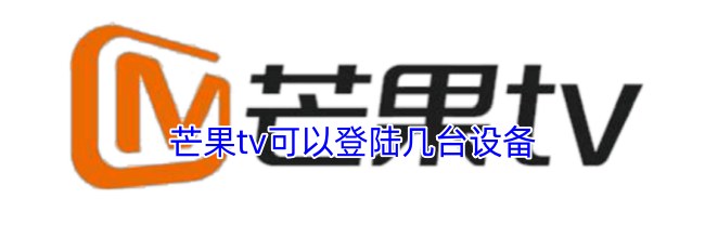 芒果tv可以登陆几台设备