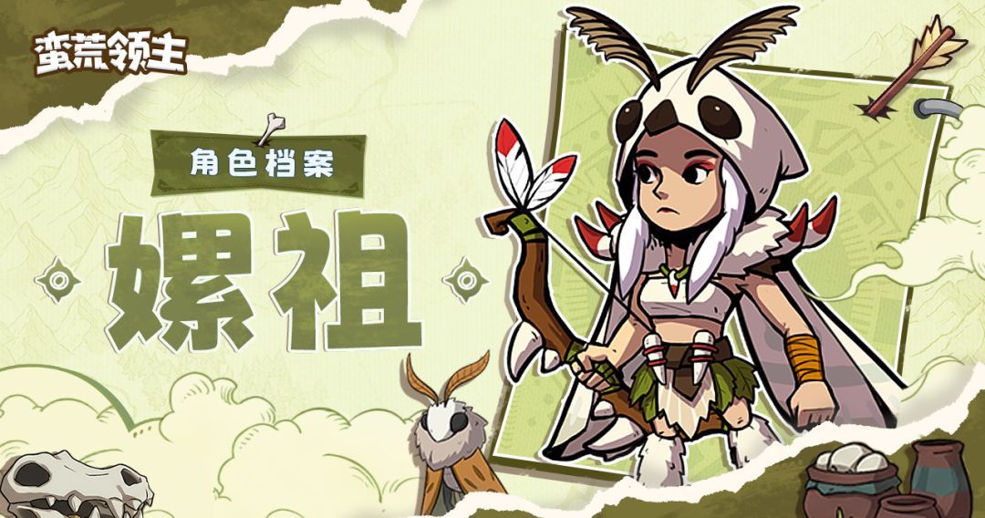 蛮荒领主嫘祖角色档案
