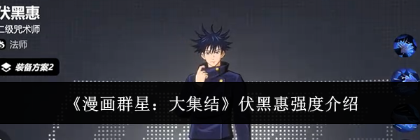 《漫画群星：大集结》伏黑惠强度介绍