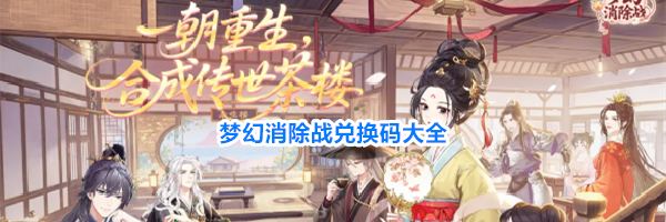 梦幻消除战兑换码大全