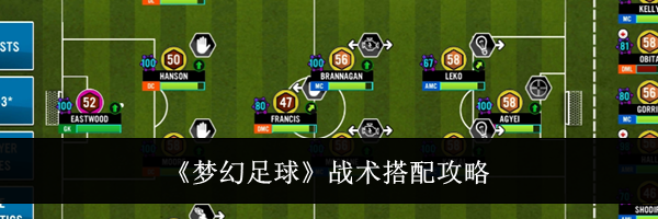 《梦幻足球》战术搭配攻略