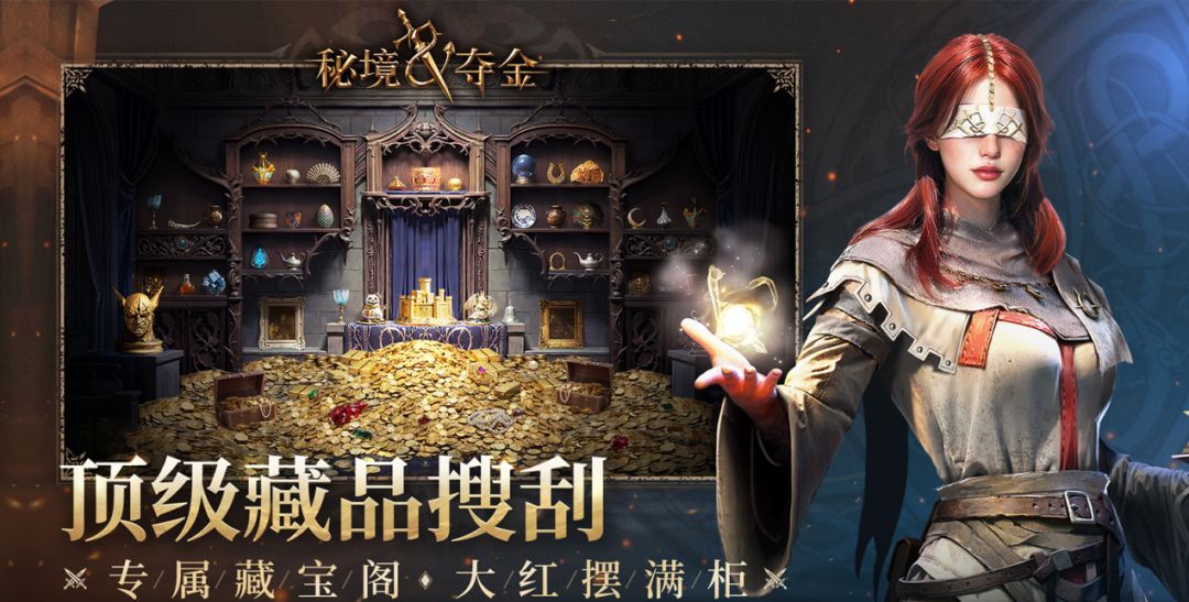 《秘境夺金》秘境探险正式开启