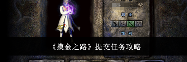 《摸金之路》提交任务攻略