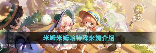 《米姆米姆哈》特殊米姆介绍