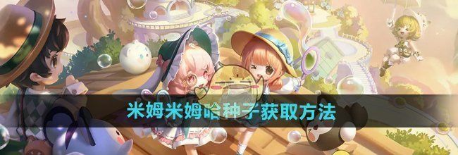《米姆米姆哈》种子获取方法