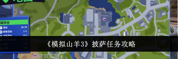 《模拟山羊3》披萨任务攻略