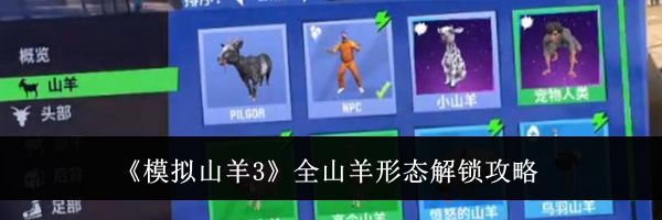 《模拟山羊3》全山羊形态解锁攻略