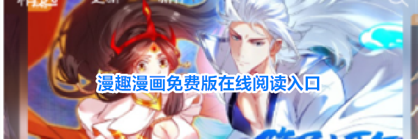 漫趣漫画免费版在线阅读入口