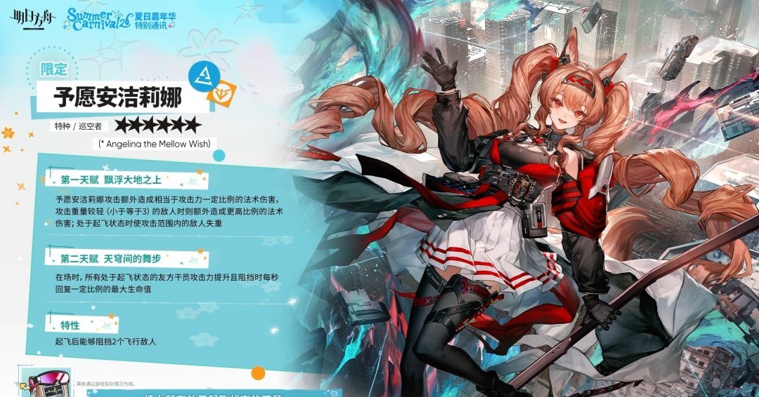 明日方舟6星予愿安洁莉娜技能简介