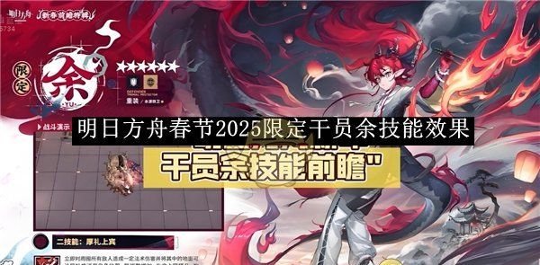 《明日方舟》春节2025限定干员余技能效果