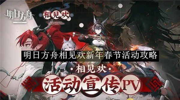 《明日方舟》相见欢新年春节活动攻略