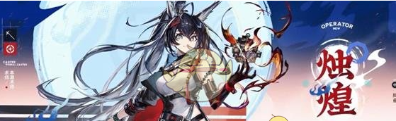 《明日方舟》新增干员烛煌介绍