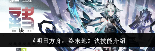 《明日方舟：终末地》诀技能介绍