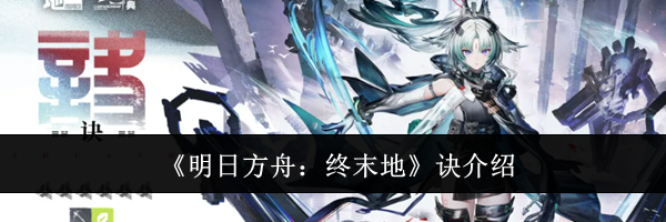 《明日方舟：终末地》诀介绍