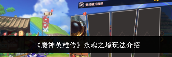 《魔神英雄传》永魂之境玩法介绍