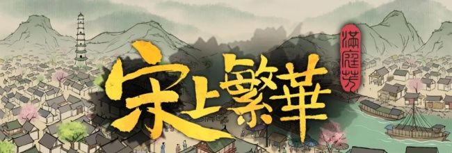 满庭芳宋上繁华新手玩法攻略
