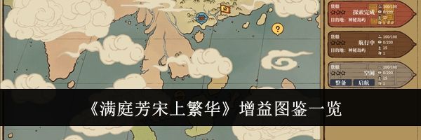 《满庭芳宋上繁华》增益图鉴一览