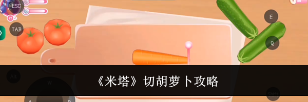 《米塔》切胡萝卜攻略