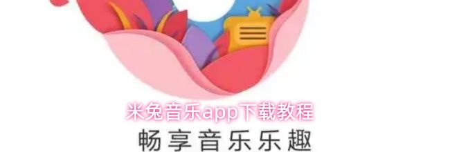 米兔音乐app下载教程
