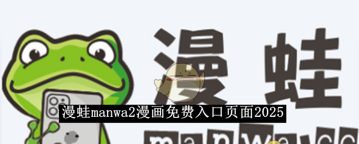 《漫蛙manwa2》漫画免费入口页面2025