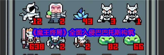 《魔王终局》全面入侵巴巴托斯构筑
