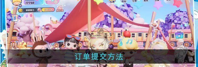 《梦想家园》订单提交方法