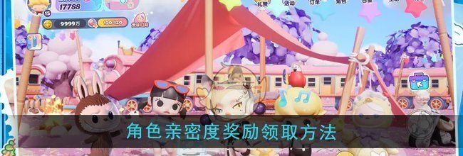 《梦想家园》角色亲密度奖励领取方法