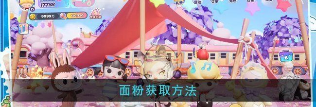 《梦想家园》面粉获取方法