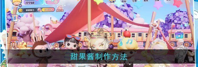 《梦想家园》甜果酱制作方法
