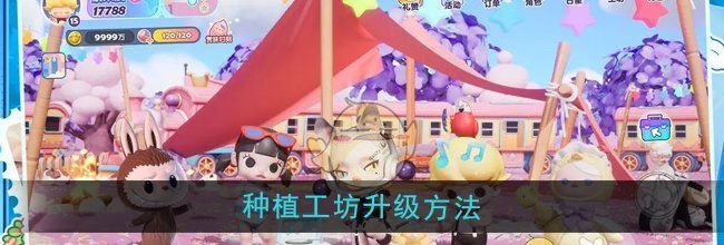 《梦想家园》种植工坊升级方法