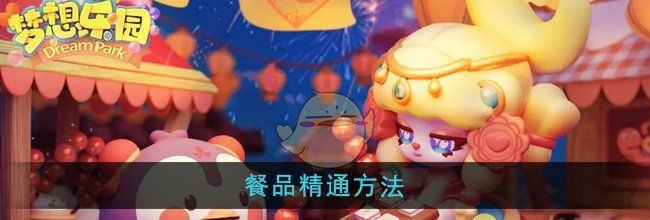 《梦想乐园》餐品精通方法