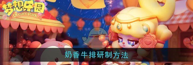 《梦想乐园》奶香牛排研制方法