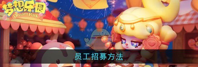 《梦想乐园》员工招募方法