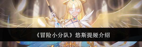 《冒险小分队》悠斯提娅介绍