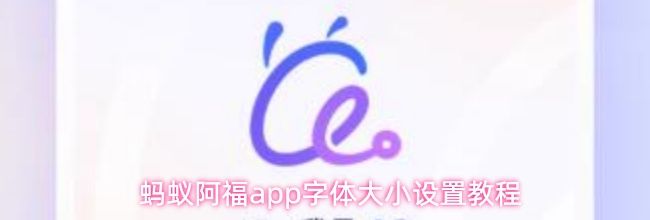 蚂蚁阿福app字体大小设置教程
