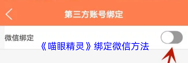 《喵眼精灵》绑定微信方法