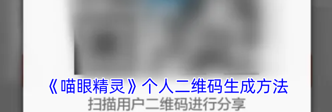 《喵眼精灵》个人二维码生成方法