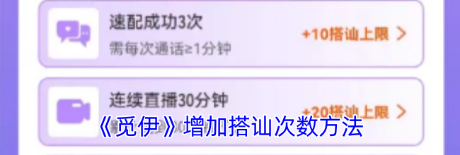 《觅伊》增加搭讪次数方法