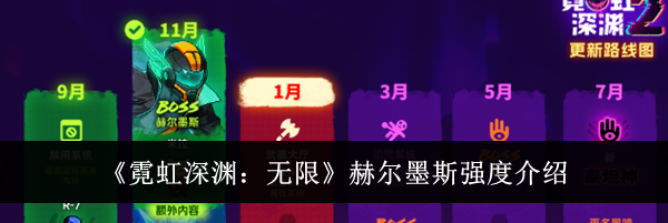 《霓虹深渊：无限》赫尔墨斯强度介绍