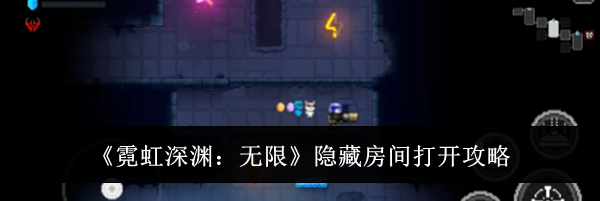 《霓虹深渊：无限》隐藏房间打开攻略