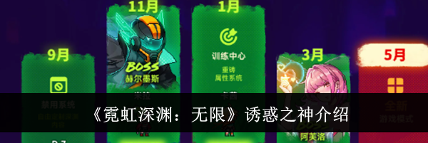 《霓虹深渊：无限》诱惑之神介绍