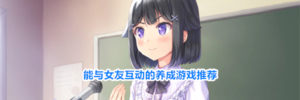 能与女友互动的养成游戏推荐