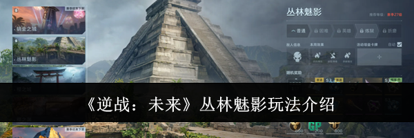 《逆战：未来》丛林魅影玩法介绍
