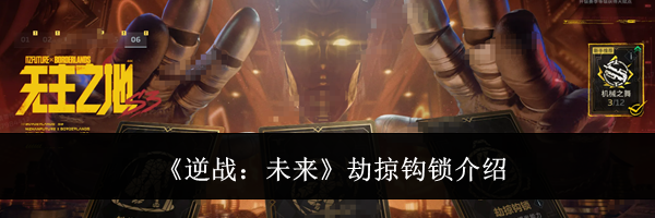 《逆战：未来》劫掠钩锁介绍