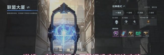 逆战：未来联盟大厦普通难度打法攻略
